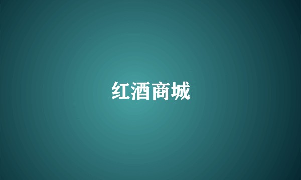 红酒商城