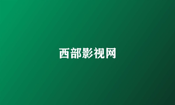 西部影视网