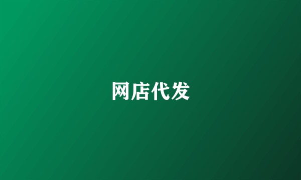 网店代发
