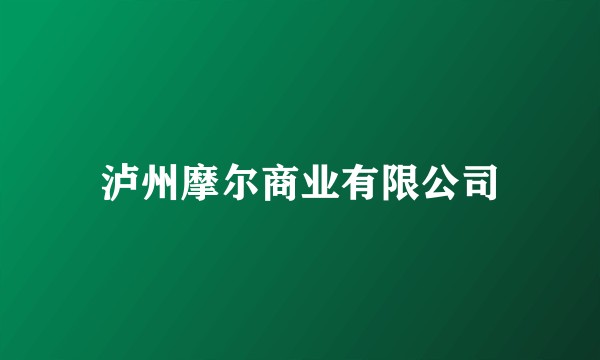 泸州摩尔商业有限公司
