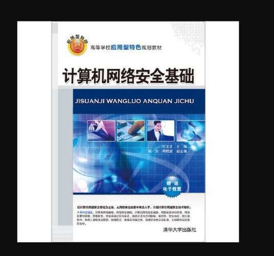 计算机网络安全基础(2016年清华大学出版社出版的书籍)
