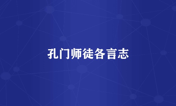孔门师徒各言志