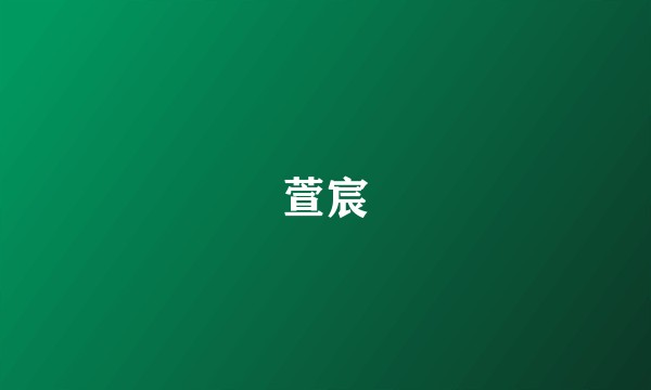 萱宸