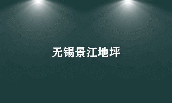 无锡景江地坪