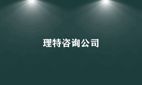 理特咨询公司