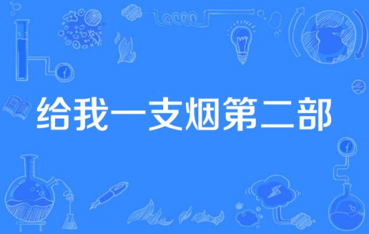 给我一支烟第二部