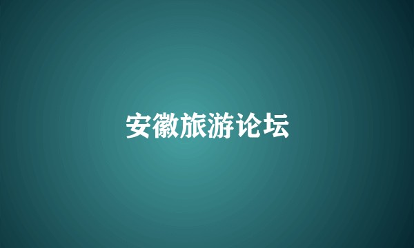 安徽旅游论坛
