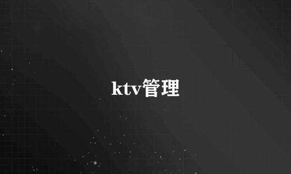 ktv管理