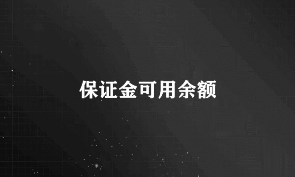 保证金可用余额