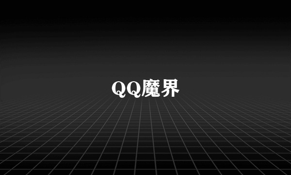 QQ魔界