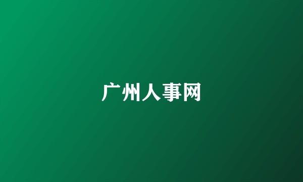 广州人事网