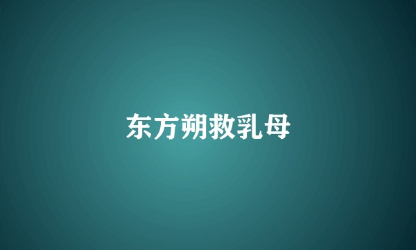 东方朔救乳母