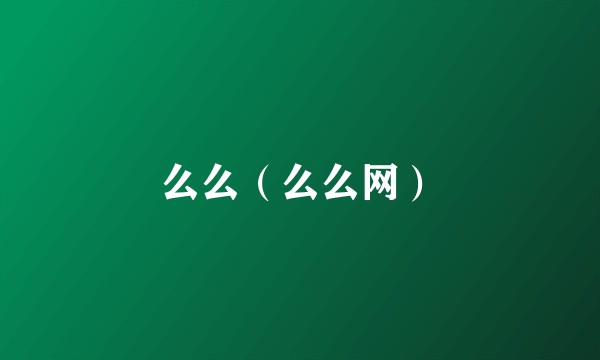 么么（么么网）