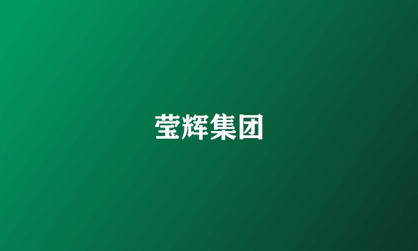 莹辉集团