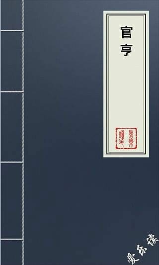 官亨