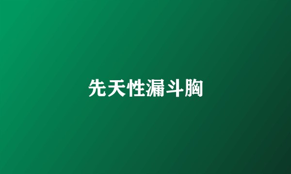 先天性漏斗胸