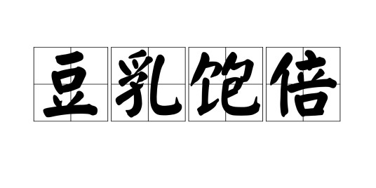 豆乳饱倍