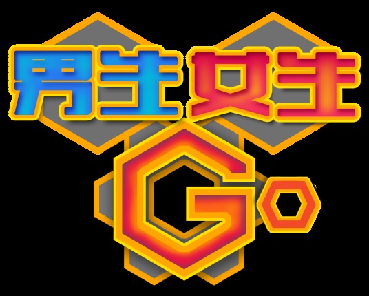 男生女生GO