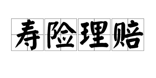 寿险理赔