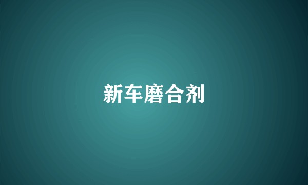 新车磨合剂
