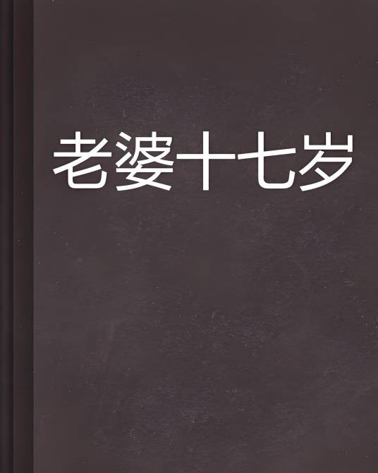 老婆十七岁