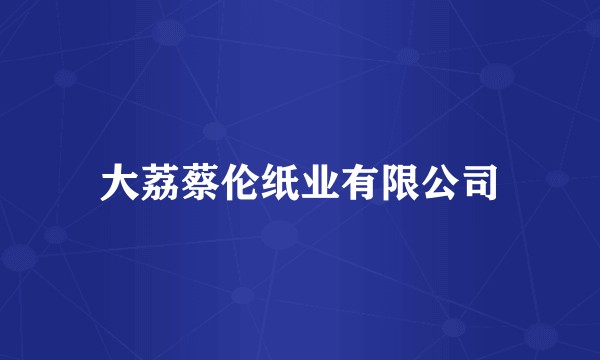大荔蔡伦纸业有限公司