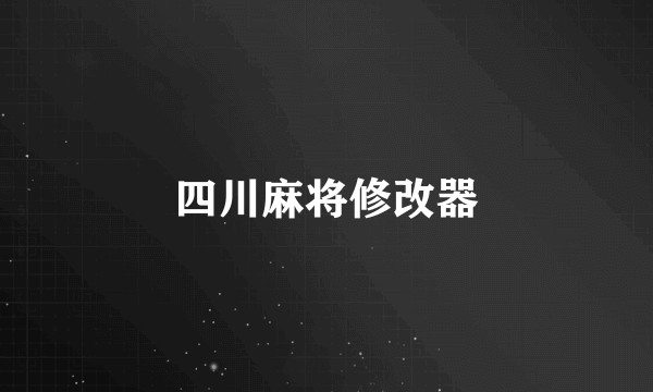 四川麻将修改器