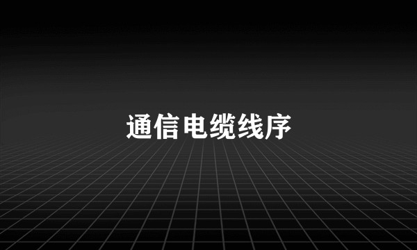 通信电缆线序