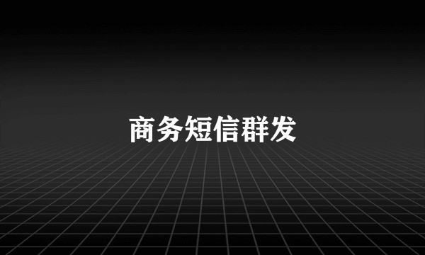 商务短信群发