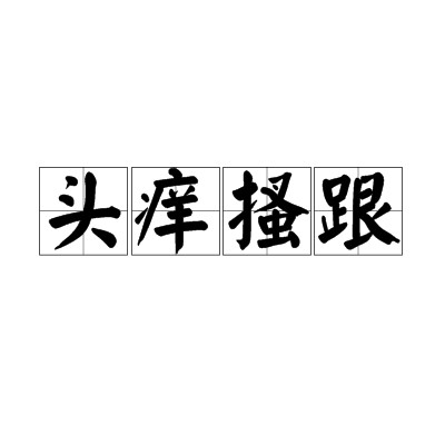 头痒搔跟