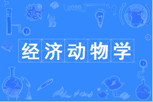 经济动物学（中国普通高等学校本科专业）