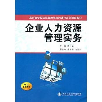 国有企业人力资源管理实务