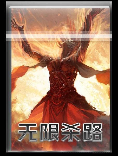 无限杀路