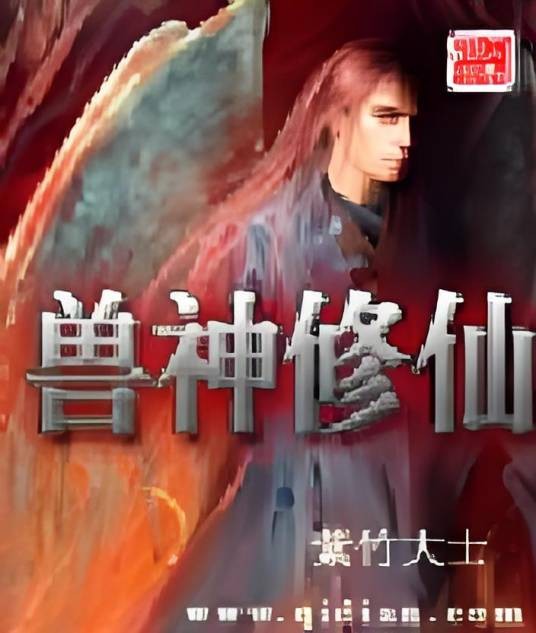 兽神修仙