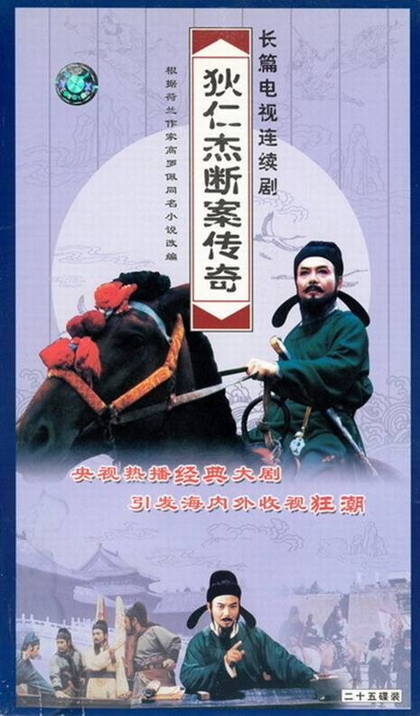 狄仁杰断案传奇(1999年孙承政、马昌钰主演的电视剧)