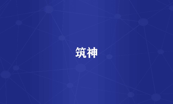 筑神