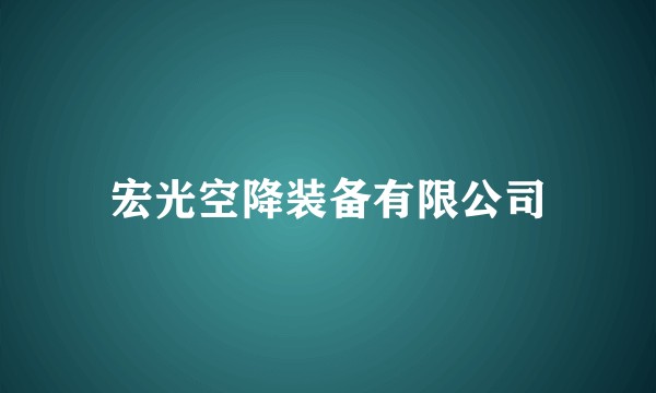 宏光空降装备有限公司