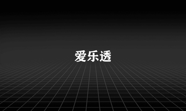 爱乐透