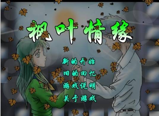 枫叶情缘