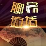 聊斋夜话
