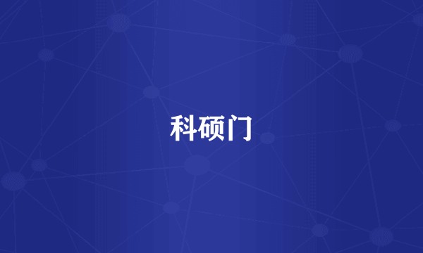 科硕门