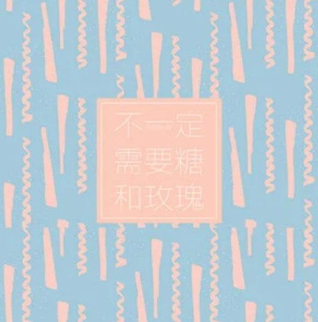 不一定需要糖和玫瑰