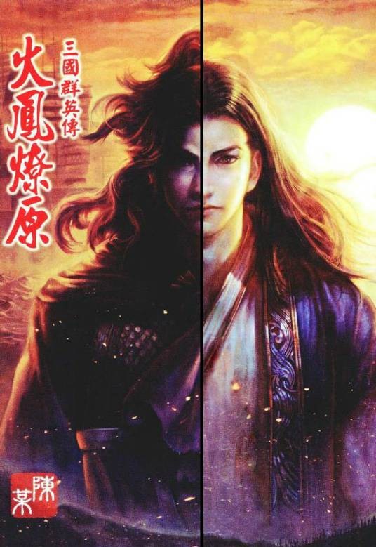 火凤燎原(2001年陈某创作的三国题材漫画作品)