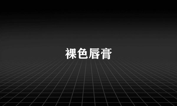 裸色唇膏