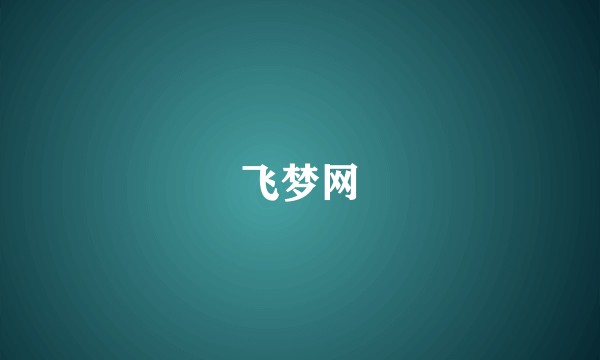 飞梦网