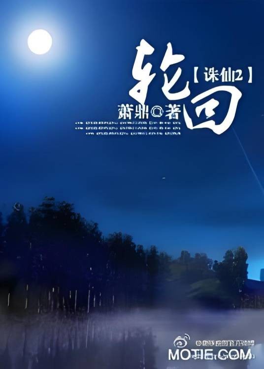 诛仙第二部：轮回