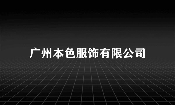 广州本色服饰有限公司
