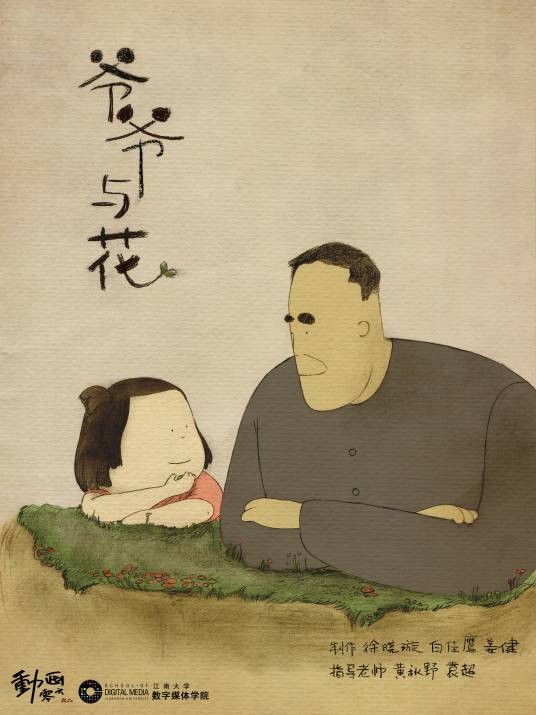 爷爷与花
