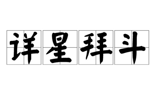 详星拜斗