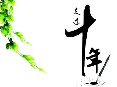 十年体